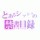 とあるシッシュの禁書目録（インデックス）