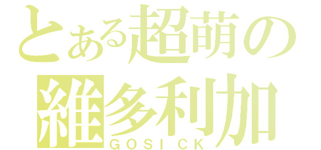 とある超萌の維多利加（ＧＯＳＩＣＫ）