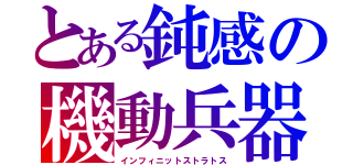 とある鈍感の機動兵器（インフィニットストラトス）
