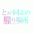 とある同志の語り場所（とにかく入ろう←）