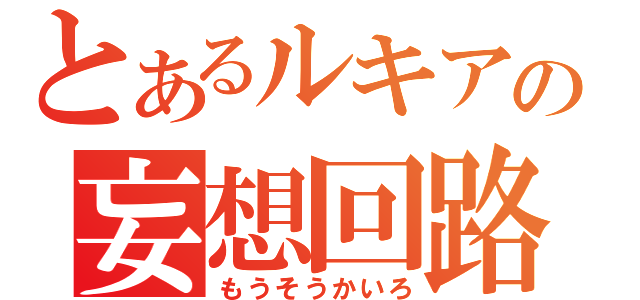 とあるルキアの妄想回路（もうそうかいろ）