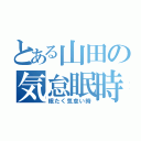 とある山田の気怠眠時（眠たく気怠い時）