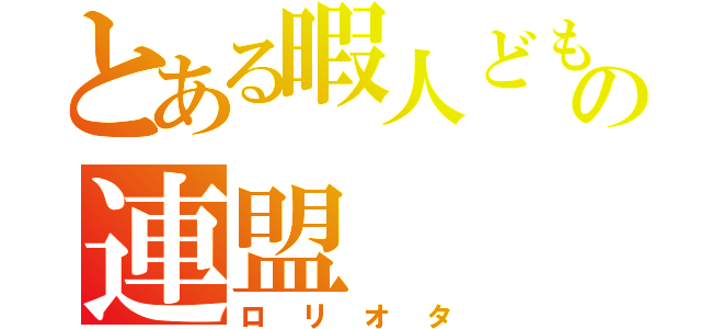 とある暇人どものの連盟（ロリオタ）