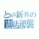 とある新井の憲法逆襲（次の攻撃は８八時）