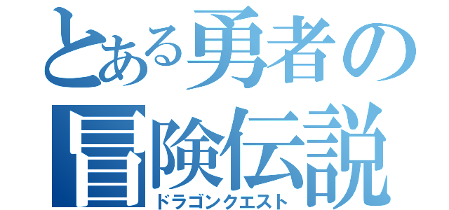 とある勇者の冒険伝説（ドラゴンクエスト）