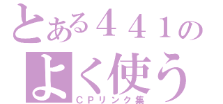 とある４４１のよく使う（ＣＰリンク集）