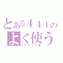 とある４４１のよく使う（ＣＰリンク集）