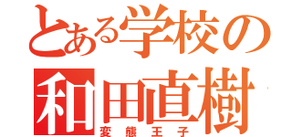 とある学校の和田直樹（変態王子）