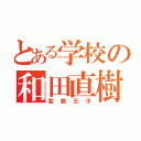 とある学校の和田直樹（変態王子）