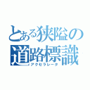 とある狭隘の道路標識（アクセラレータ）