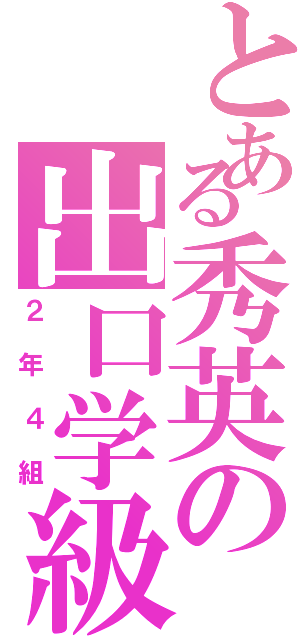 とある秀英の出口学級（２年４組）