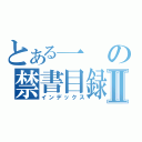 とある一の禁書目録Ⅱ（インデックス）