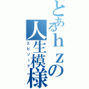 とあるｈｚの人生模様（エピソード）