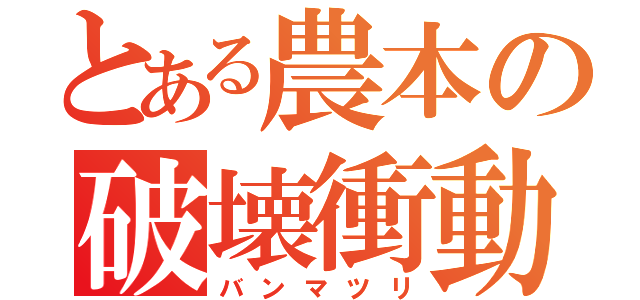 とある農本の破壊衝動（バンマツリ）