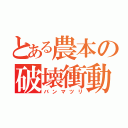 とある農本の破壊衝動（バンマツリ）