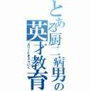 とある厨二病男子の英才教育（エリートきょういく）