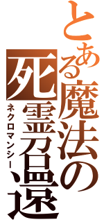 とある魔法の死霊召還（ネクロマンシー）