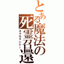 とある魔法の死霊召還（ネクロマンシー）