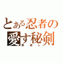 とある忍者の愛す秘剣（燕返し）