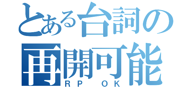 とある台詞の再開可能（ＲＰ ＯＫ）