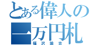 とある偉人の一万円札（福沢諭吉）