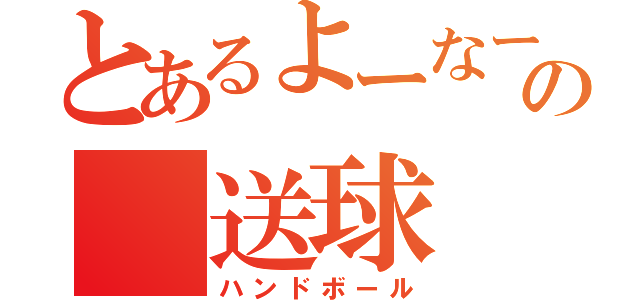 とあるよーなーの　送球（ハンドボール）