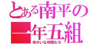 とある南平の一年五組（ゆかいな仲間たち）