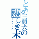 とある三頭犬の悲しき末路（ケルベロス）