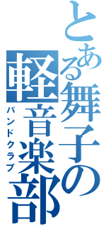 とある舞子の軽音楽部（バンドクラブ）