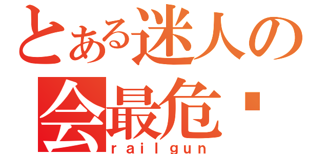 とある迷人の会最危险（ｒａｉｌｇｕｎ）