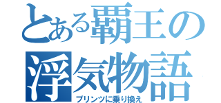 とある覇王の浮気物語（プリンツに乗り換え）