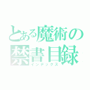 とある魔術の禁書目録（インデックス）