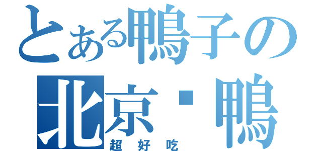 とある鴨子の北京烤鴨（超好吃 ）