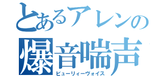 とあるアレンの爆音喘声🌹（ビューリィーヴォイス）