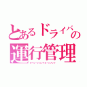 とあるドライバーの運行管理（オペレーションマネージメント）