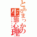 とあるまっかぁさんの生態心理（インデックス）