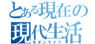 とある現在の現代生活（モダンライフ）