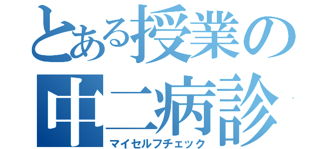 とある授業の中二病診断（マイセルフチェック）