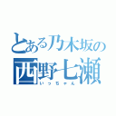 とある乃木坂の西野七瀬（い っ ち ゃ ん）