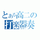 とある高二の打楽器奏者（初心者ドラマー）