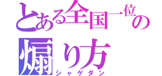 とある全国一位の煽り方（シャゲダン）