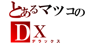 とあるマツコのＤＸ（デラックス）