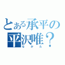 とある承平の平沢唯？（なかた）