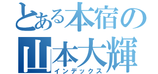 とある本宿の山本大輝（インデックス）