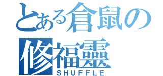 とある倉鼠の修福靈（ＳＨＵＦＦＬＥ）