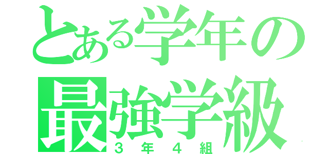 とある学年の最強学級（３年４組）