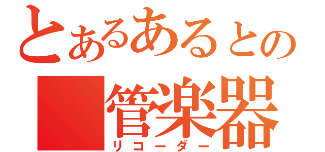 とあるあるとの 管楽器 （リコーダー）