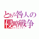 とある咎人の侵略戦争（サプレッサー）