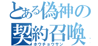 とある偽神の契約召喚（ホウチョウサン）