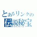 とあるリンクの伝説秘宝（トライフォース）